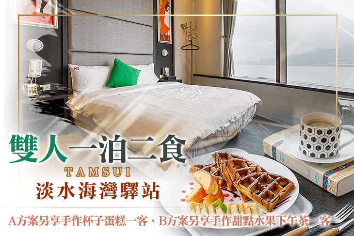 淡水海灣驛站