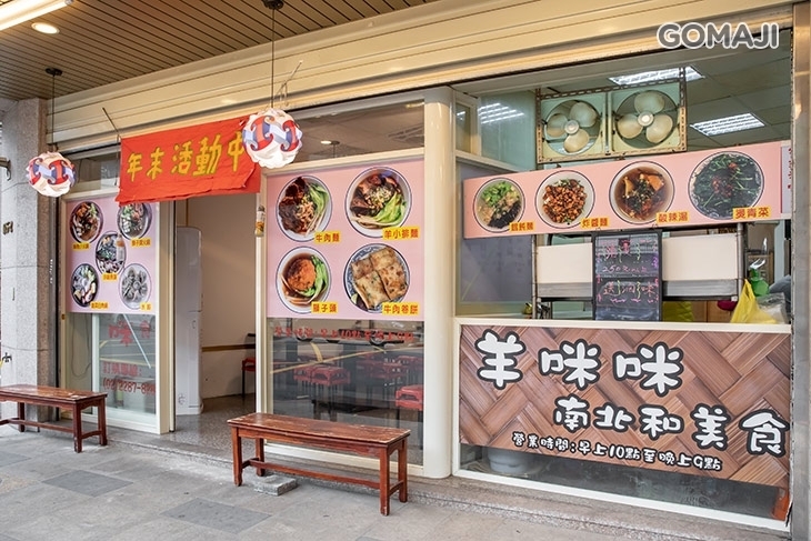 羊咪咪 南北和美食(三重店)