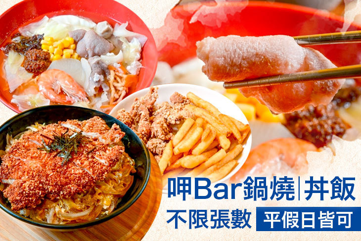 呷Bar鍋燒/丼飯 呷Bar鍋燒/丼飯
