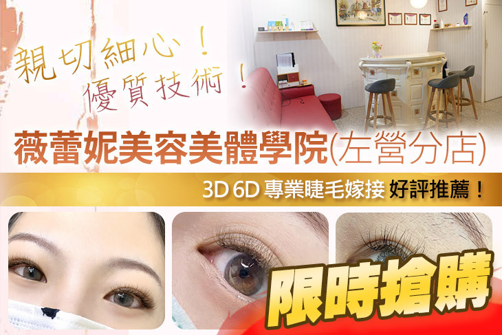 薇蕾妮美容美體學院(左營分店)(美睫沙龍)
