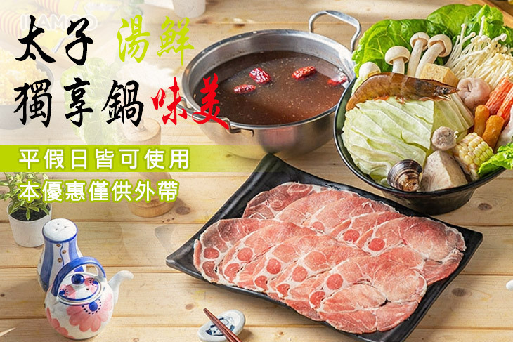 太子獨享鍋