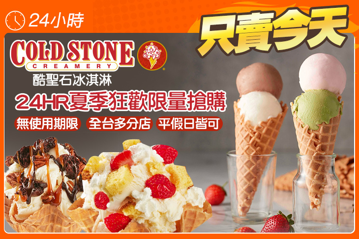 COLD STONE酷聖石冰淇淋