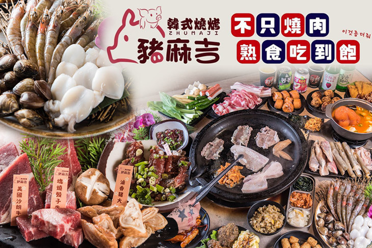 豬麻吉韓式燒烤