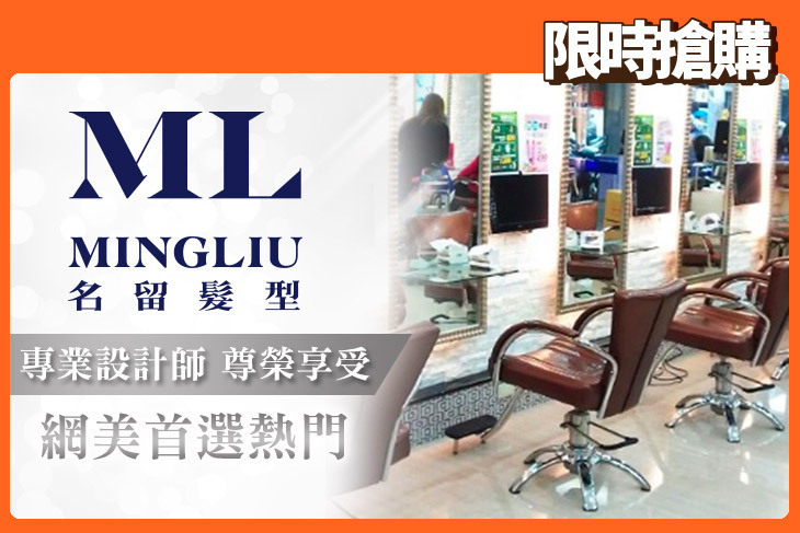 MINGLIU Hair Salon 名留