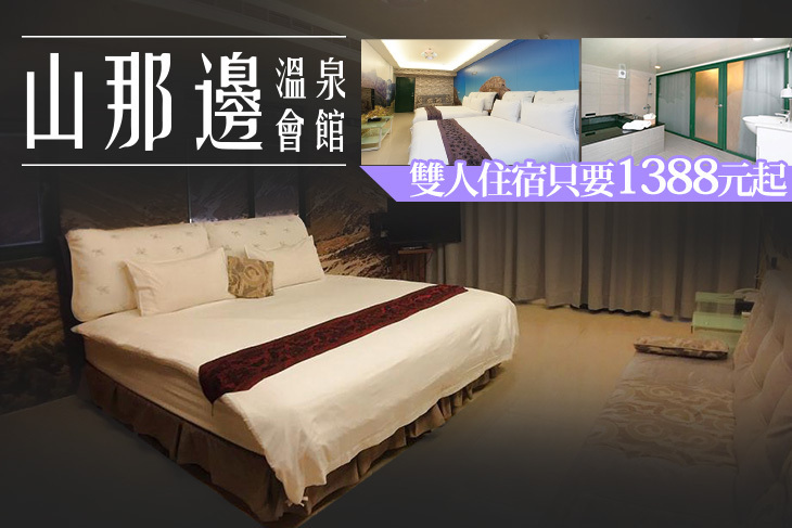 宜蘭礁溪-山那邊溫泉會館