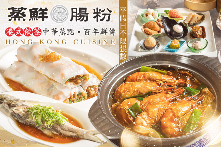 蒸鮮腸粉港式飲茶