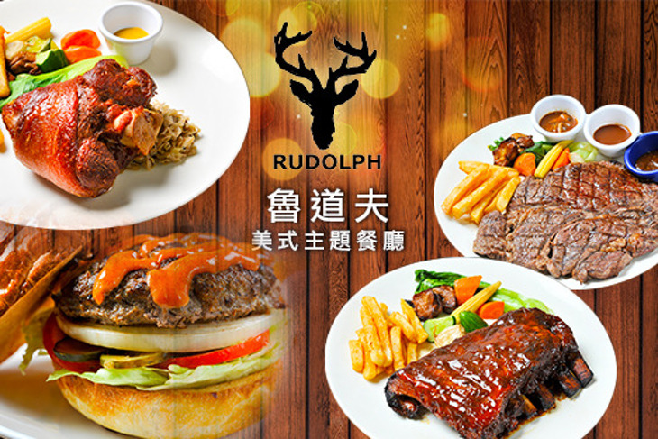 魯道夫美式主題餐廳