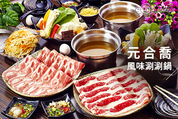 元合喬風味涮涮鍋