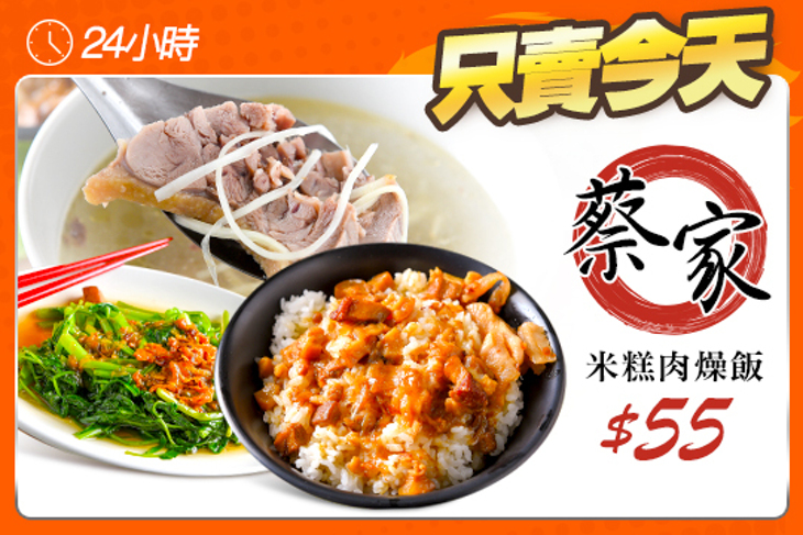 蔡家米糕肉燥飯