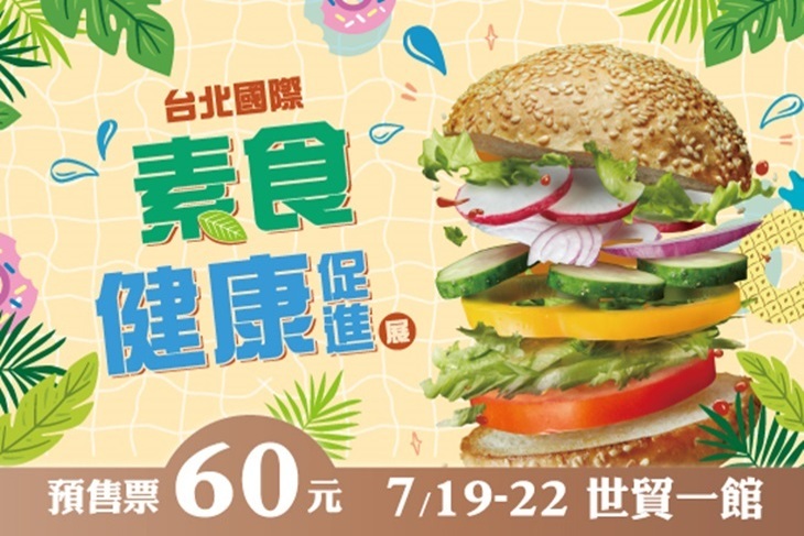 台北國際素食展