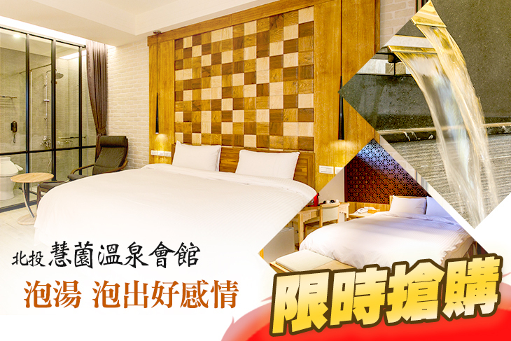 台北-北投慧薗溫泉會館