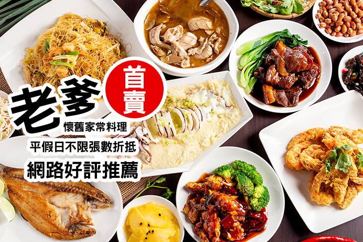 老爹 懷舊家常料理