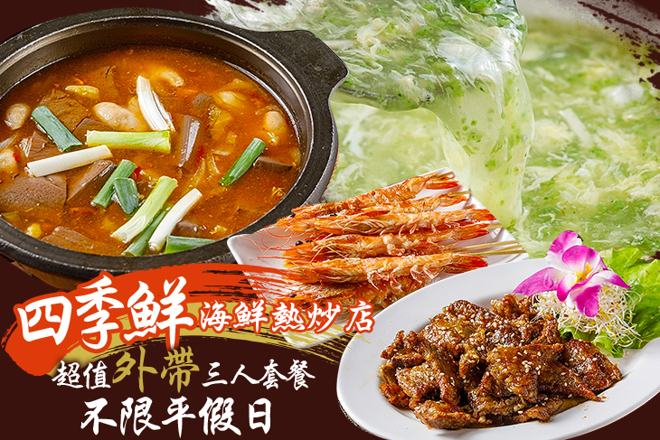 四季鮮海鮮熱炒