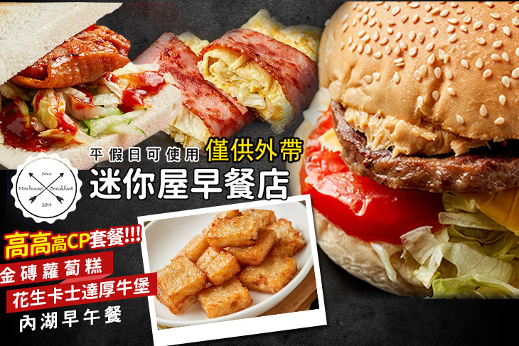 迷你屋早餐店(內湖康寧店)