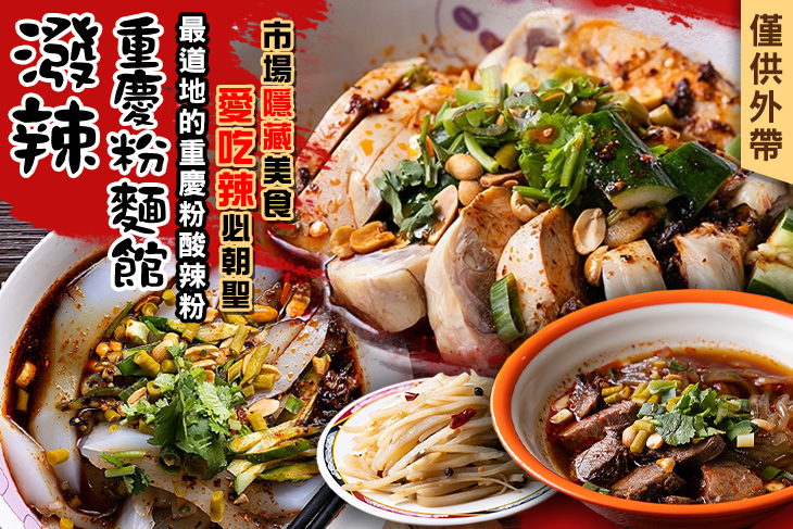 潑辣重慶粉麵館