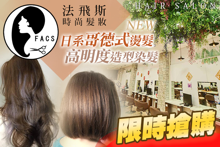 法飛斯時尚髮妝