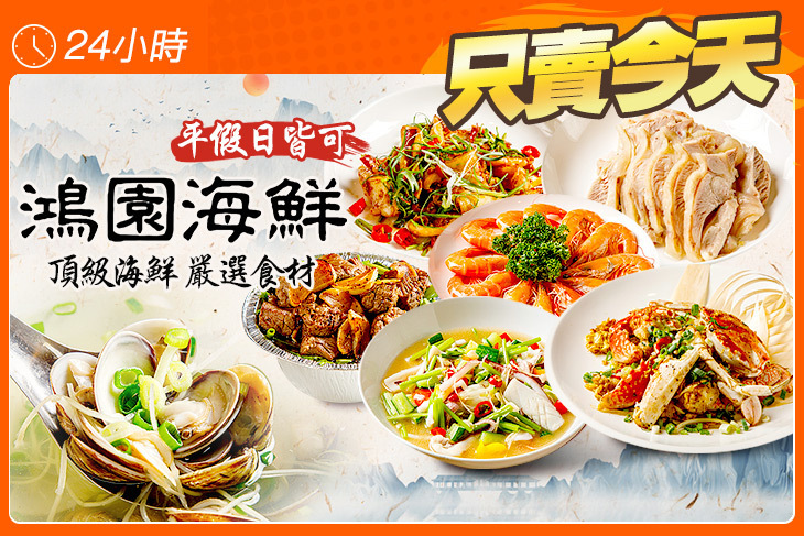 鴻園海鮮