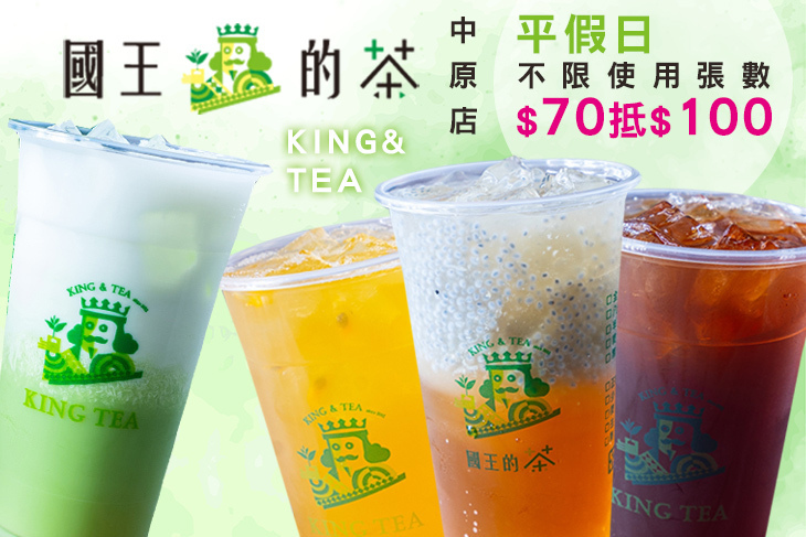 國王的茶(中原店) 國王的茶(中原店)