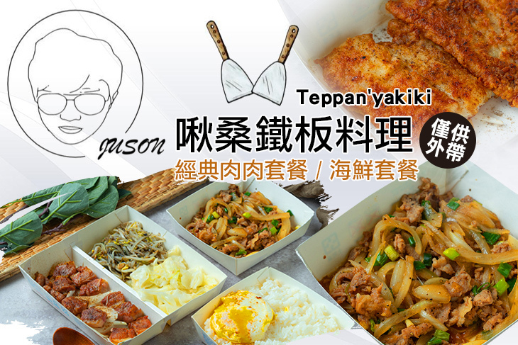 啾桑鐵板料理