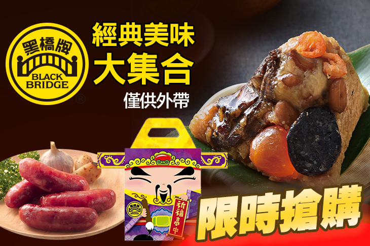 黑橋牌 黑橋牌