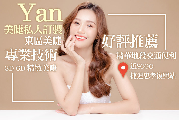 Yan美睫私人訂製