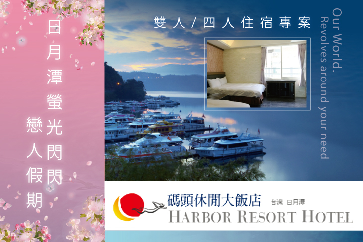 日月潭-碼頭休閒大飯店
