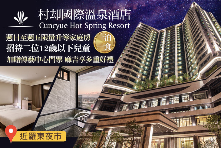 羅東村却國際溫泉酒店