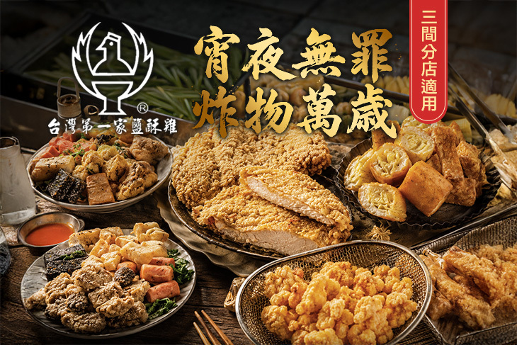 台灣第一家鹽酥雞