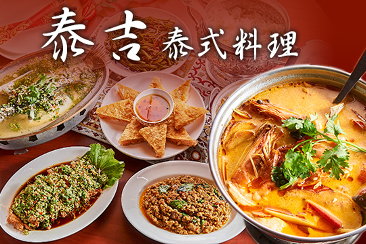 泰吉泰式料理
