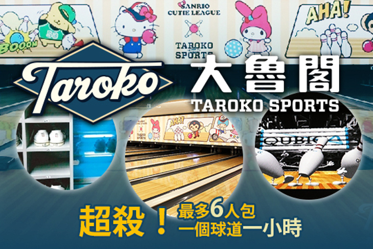 大魯閣保齡球館