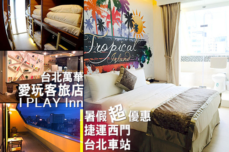 台北萬華-愛玩客旅店I play inn