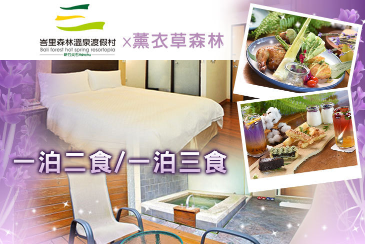 新竹-峇里森林溫泉渡假村