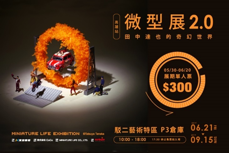 微型展2.0 高雄站