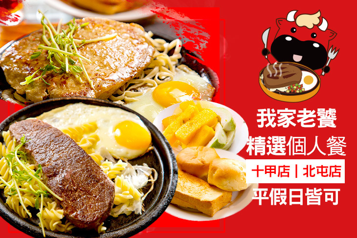 我家牛排(北屯店/十甲店)跨分店通用