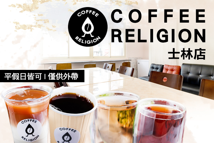 Coffee Religion(士林店)