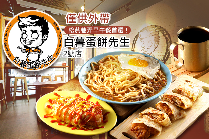 白暮蛋餅先生2號店