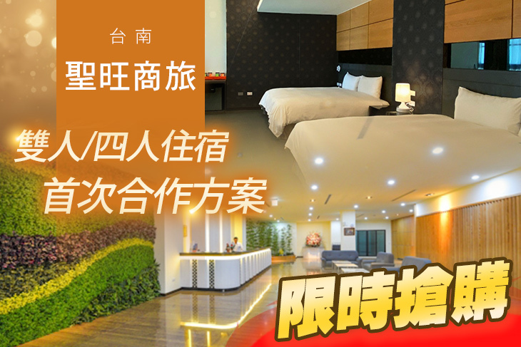 台南-聖旺商旅 台南-聖旺商旅