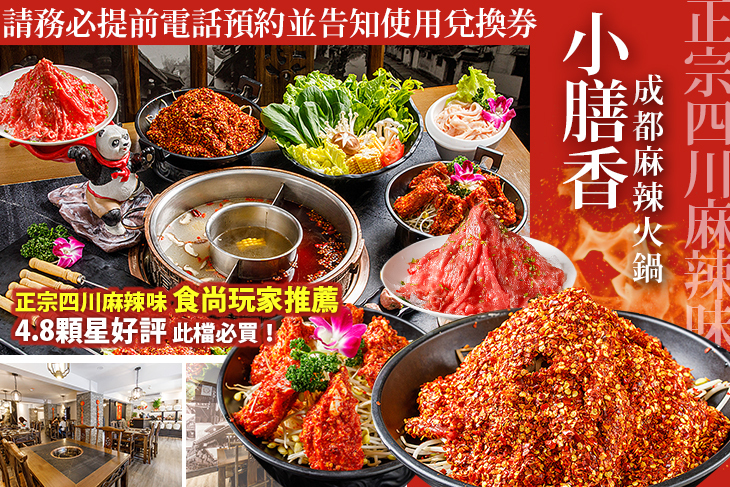 小膳香成都麻辣火鍋 小膳香成都麻辣火鍋