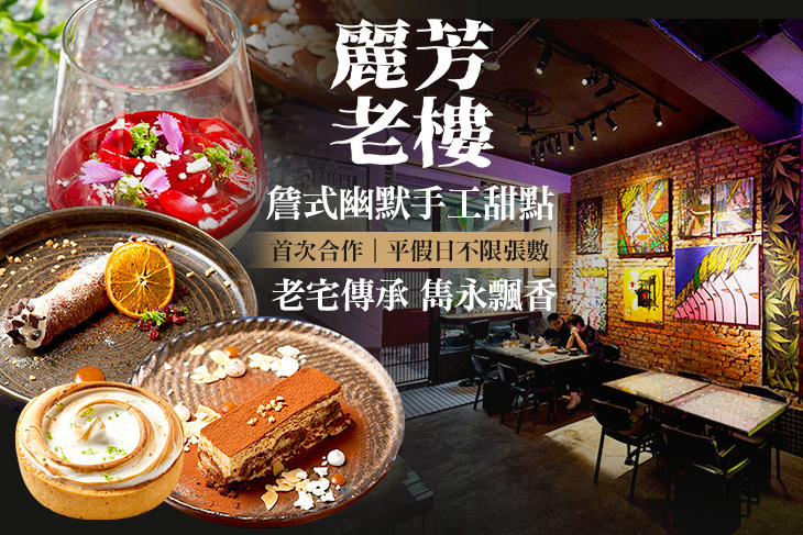 麗芳老樓─詹式幽默手工甜點 麗芳老樓─詹式幽默手工甜點