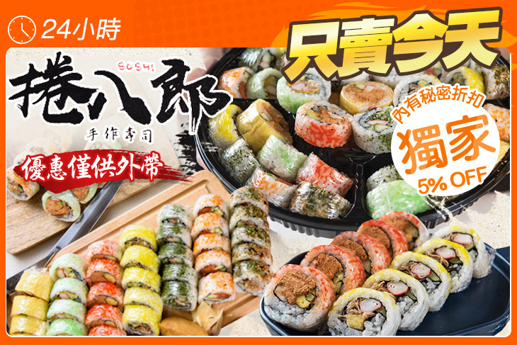 捲八郎手作壽司