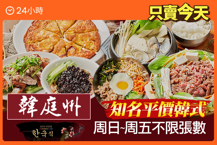 韓庭州 韓式料理