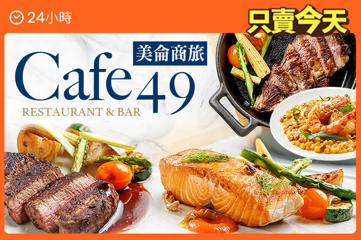 美侖商旅-Cafe49 Restaurant & Bar