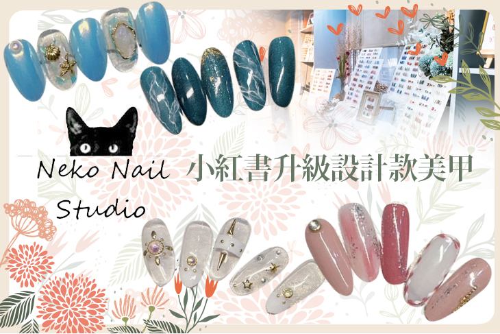 Neko Nail Studio 貓加美甲
