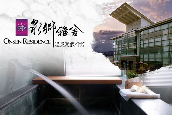 礁溪-泉鄉雅舍溫泉渡假行館