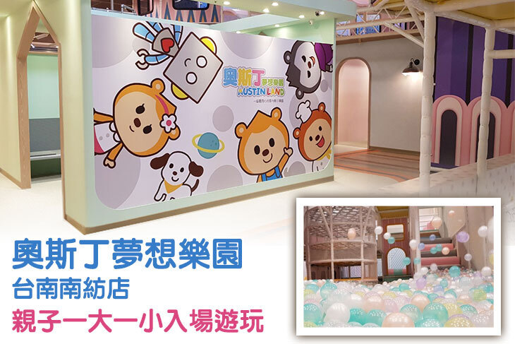奧斯丁夢想樂園-台南南紡店