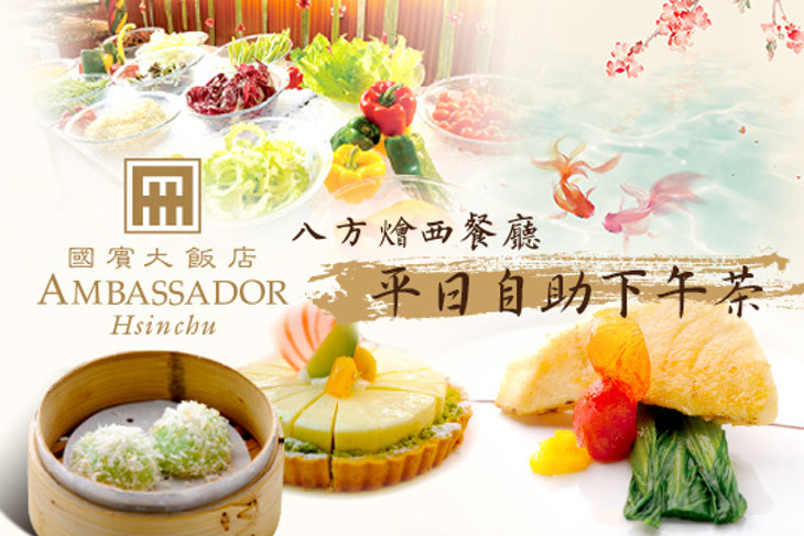 新竹國賓大飯店-八方燴西餐廳