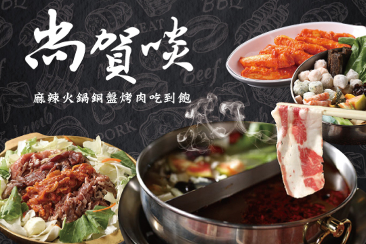 尚賀啖麻辣火鍋銅盤烤肉吃到飽