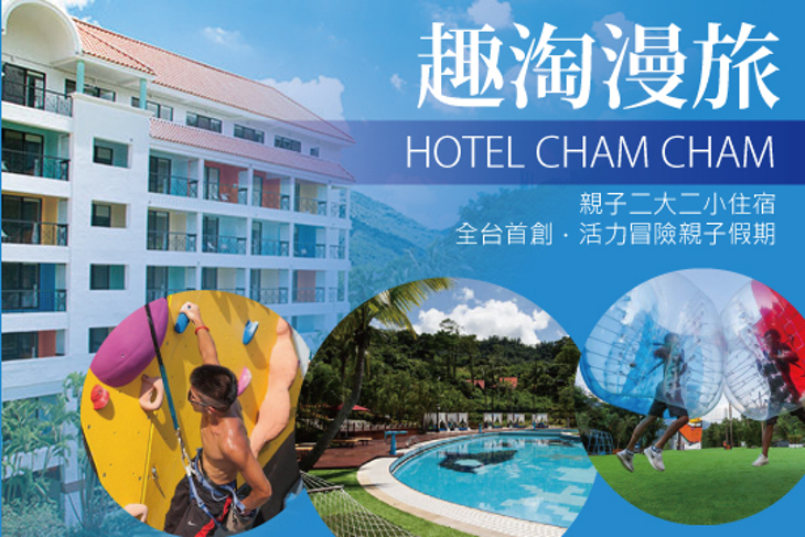 台南-HOTEL CHAM CHAM趣淘漫旅