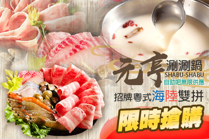 元亨涮涮鍋(中和店)