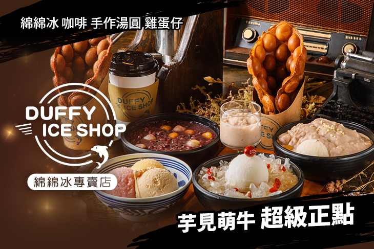 DUFFY ICE SHOP x 動粉の冰店